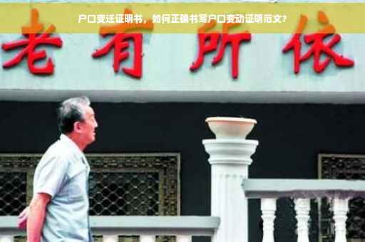 户口变迁证明书，如何正确书写户口变动证明范文？