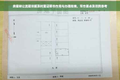 房屋转让流程详解及村里证明书作用与办理指南，写作要点及范例参考