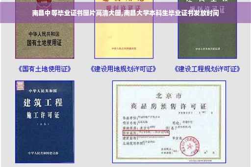南昌中等毕业证书图片高清大图,南昌大学本科生毕业证书发放时间