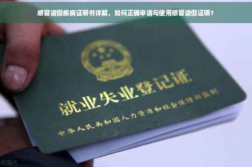 感冒请假疾病证明书详解，如何正确申请与使用感冒请假证明？