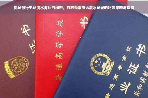 揭秘银行电话流水背后的秘密，应对频繁电话流水记录的巧妙策略与指南