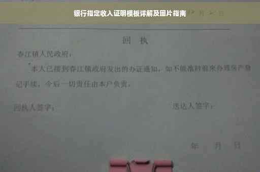 银行指定收入证明模板详解及图片指南