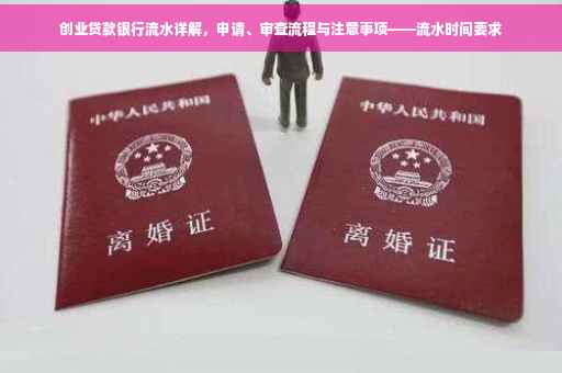 创业贷款银行流水详解，申请、审查流程与注意事项——流水时间要求