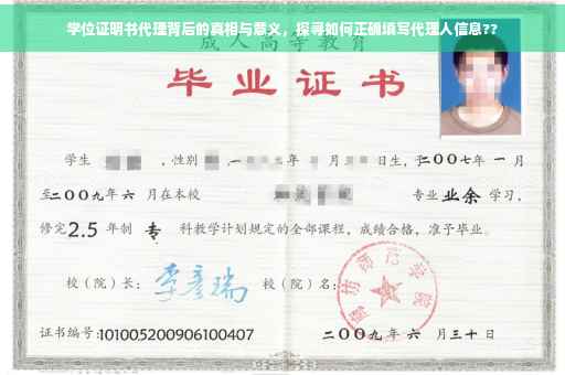 学位证明书代理背后的真相与意义，探寻如何正确填写代理人信息??