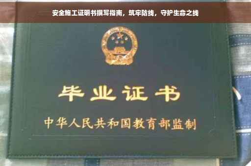 安全施工证明书撰写指南，筑牢防线，守护生命之线