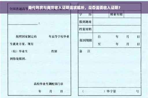 商代购房与商贷收入证明需求解析，是否需要收入证明？