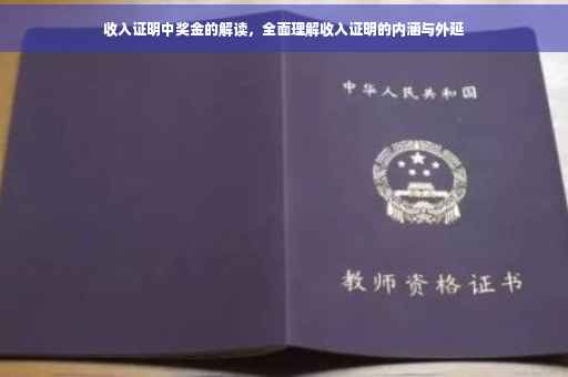 收入证明中奖金的解读，全面理解收入证明的内涵与外延