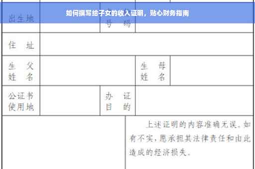 如何撰写给子女的收入证明，贴心财务指南