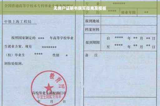 无房户证明书撰写指南及模板