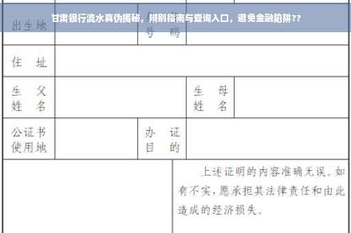 甘肃银行流水真伪揭秘，辨别指南与查询入口，避免金融陷阱??