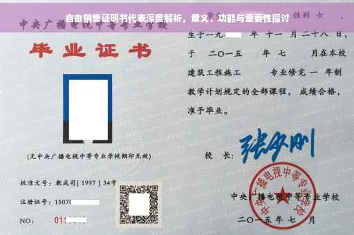 自由销售证明书代表深度解析，意义、功能与重要性探讨