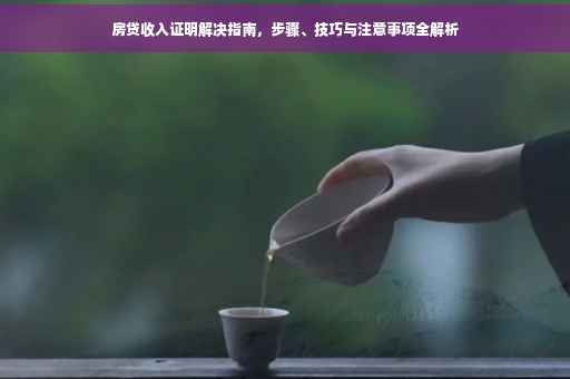 房贷收入证明解决指南，步骤、技巧与注意事项全解析
