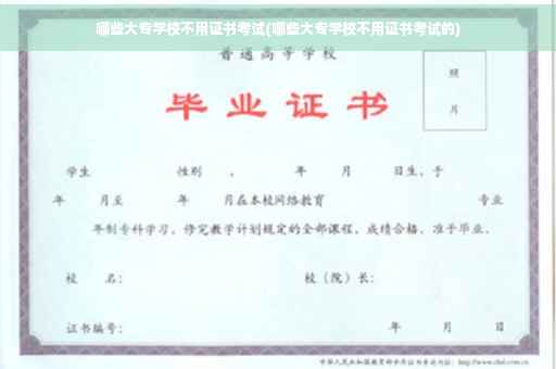 哪些大专学校不用证书考试(哪些大专学校不用证书考试的) 哪些大专学校不用证书考试(哪些大专学校不用证书考试的)