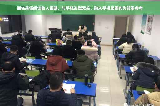 通俗易懂解读收入证明，与手机类型无关，融入手机元素作为背景参考