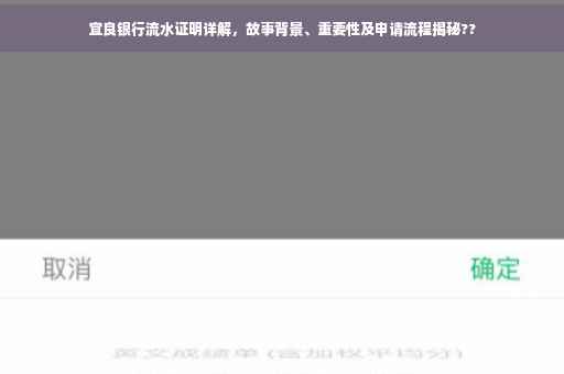 宜良银行流水证明详解，故事背景、重要性及申请流程揭秘??