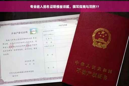 专业收入排名证明模板详解，撰写指南与范例??