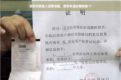 合肥贷款收入证明详解，房贷申请必备指南 ??