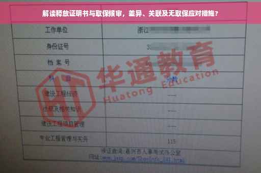 解读释放证明书与取保候审，差异、关联及无取保应对措施?