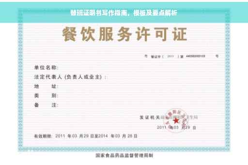 替班证明书写作指南，模板及要点解析