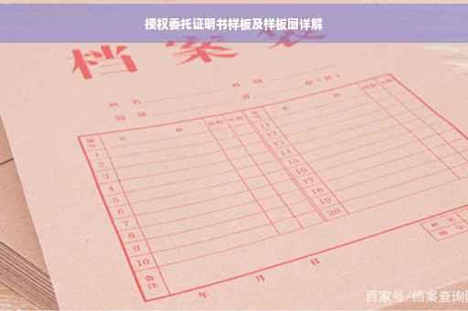 授权委托证明书样板及样板图详解