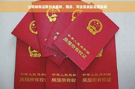 公司转账证明书全解析，概念、写法及实际应用指导