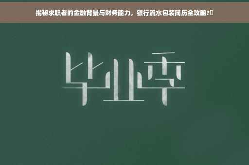 揭秘求职者的金融背景与财务能力，银行流水包装简历全攻略?✨