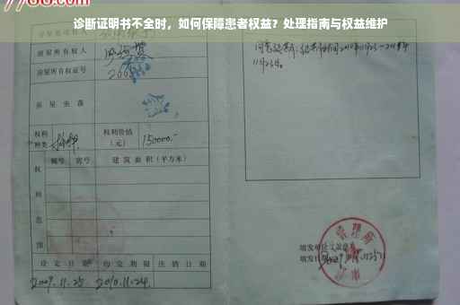 诊断证明书不全时，如何保障患者权益？处理指南与权益维护