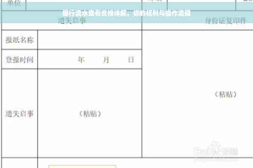 银行流水查看资格详解，你的权利与操作流程