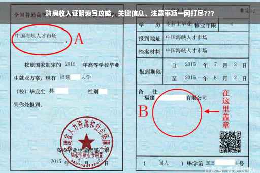 购房收入证明填写攻略，关键信息、注意事项一网打尽???