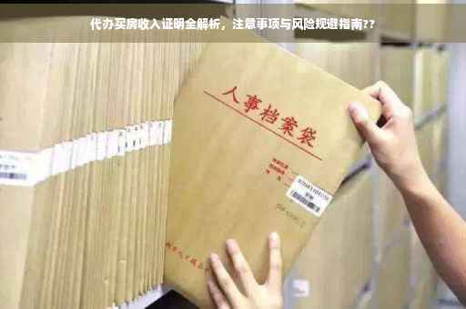 代办买房收入证明全解析，注意事项与风险规避指南??