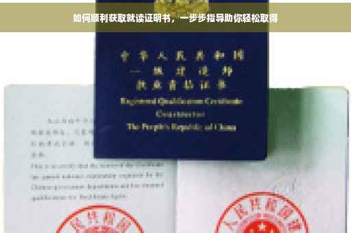 如何顺利获取就读证明书，一步步指导助你轻松取得
