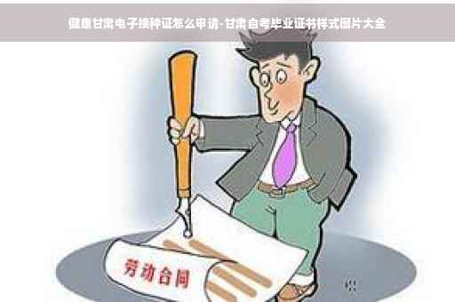健康甘肃电子接种证怎么申请-甘肃自考毕业证书样式图片大全
