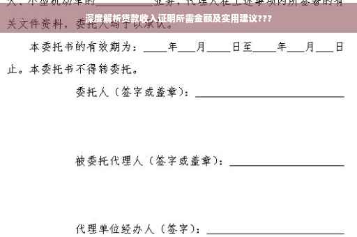 深度解析贷款收入证明所需金额及实用建议???