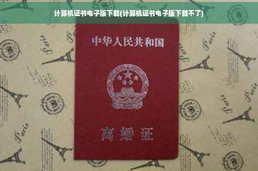 计算机证书电子版下载(计算机证书电子版下载不了)