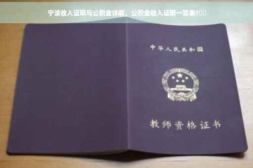 宁波收入证明与公积金详解，公积金收入证明一览表?⚡️