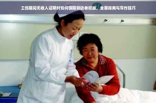 工伤期间无收入证明时如何保障劳动者权益，全面指南与写作技巧