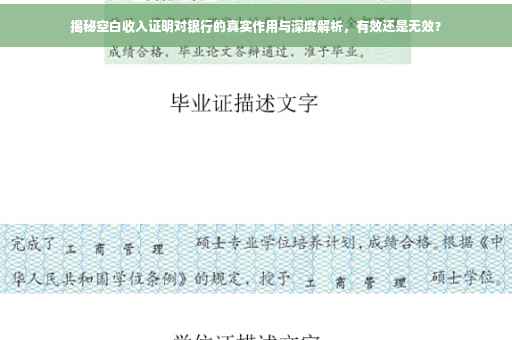 揭秘空白收入证明对银行的真实作用与深度解析，有效还是无效？