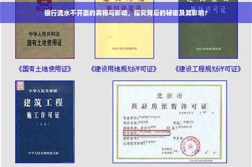 银行流水不开票的真相与影响，探究背后的秘密及其影响?