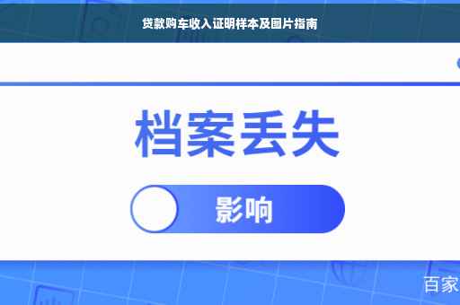 贷款购车收入证明样本及图片指南