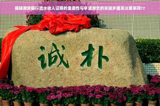 揭秘房贷银行流水收入证明的重要性与申请房贷的关键步骤及注意事项??