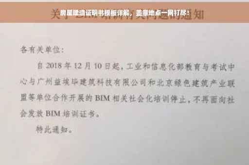 房屋建造证明书模板详解，盖章地点一网打尽！