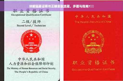 详解隔离证明书正确索取流程，步骤与指南?​​