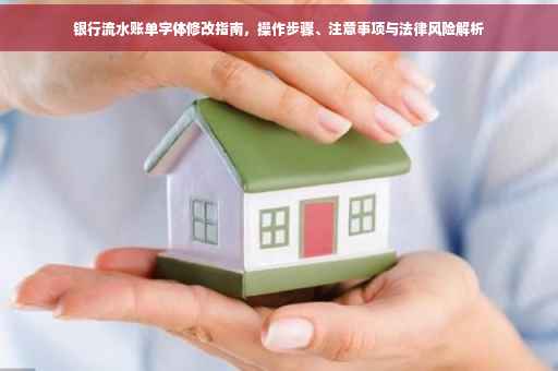 银行流水账单字体修改指南，操作步骤、注意事项与法律风险解析