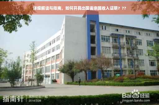 详细解读与指南，如何开具出国需亲属收入证明？??
