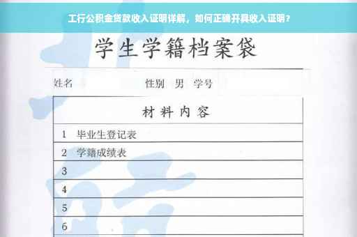 工行公积金贷款收入证明详解，如何正确开具收入证明？