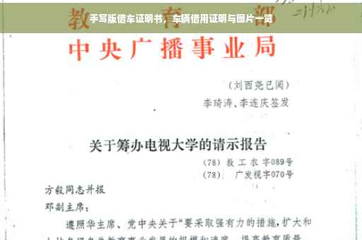 手写版借车证明书，车辆借用证明与图片一览