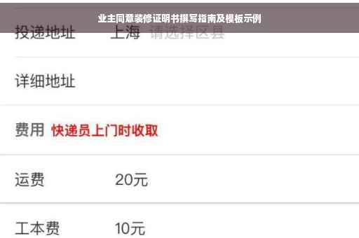 业主同意装修证明书撰写指南及模板示例