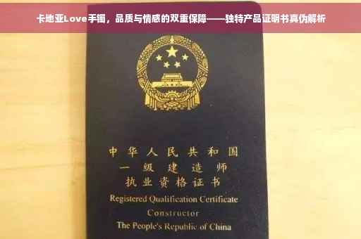 卡地亚Love手镯，品质与情感的双重保障——独特产品证明书真伪解析