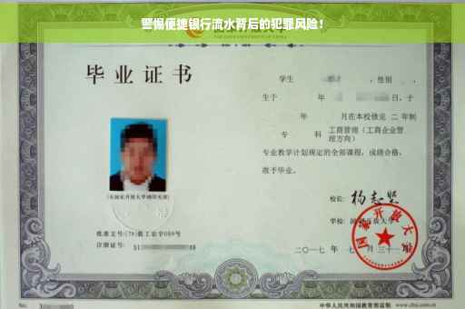 警惕便捷银行流水背后的犯罪风险！