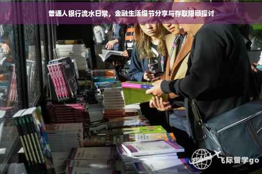 普通人银行流水日常，金融生活细节分享与存取限额探讨
